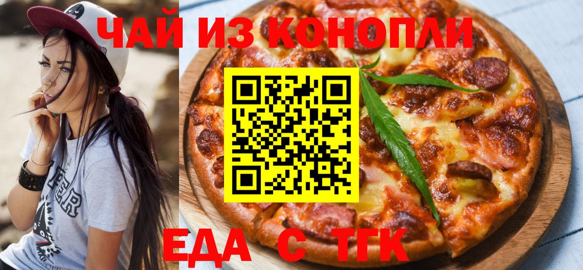 Еда ТГК конопля  Вход с VPN  Дзержинский 